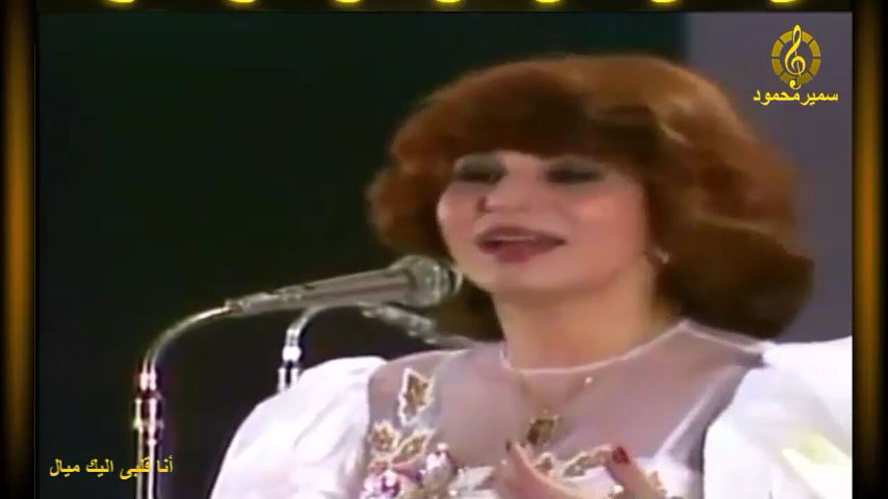 فايزه احمد,,أنا قلبى اليك ميال,,حفله مصوره