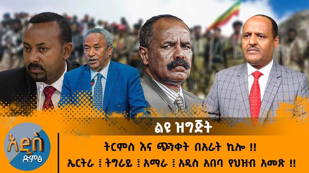 04/09/25 ትርምስ እና ጭንቀት በአራት ኪሎ !! ኤርትራ ! ትግራይ ! አማራ! አዲስ አበባ የህዝብ አመጽ!!