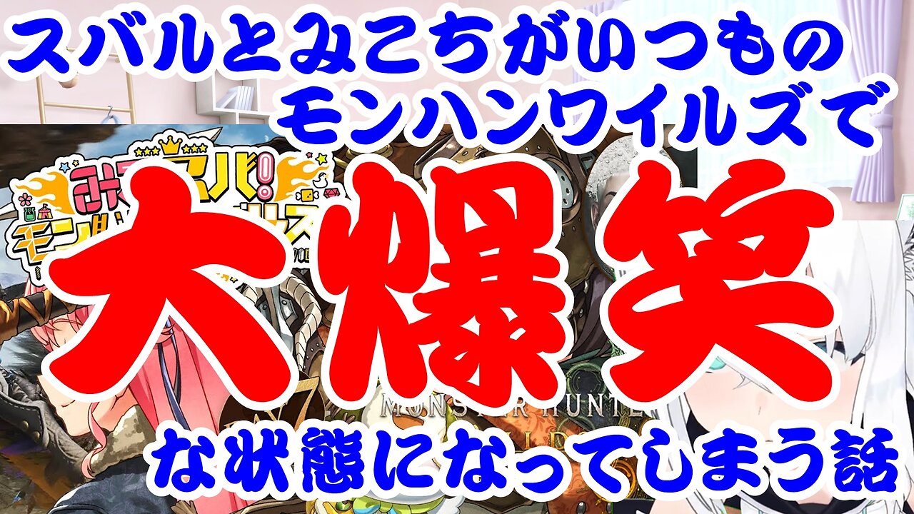 The story of Ozora Subaru and Sakura Miko laughing a lot in the world of Monster Hunter Wilds