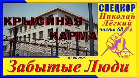 КРЫСИНАЯ КАРМА- ч.68 Николай Легкий