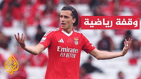 ريال مدريد يقترب من ضم ألڤارو كاريراس استعدادا لكأس العالم للأندية