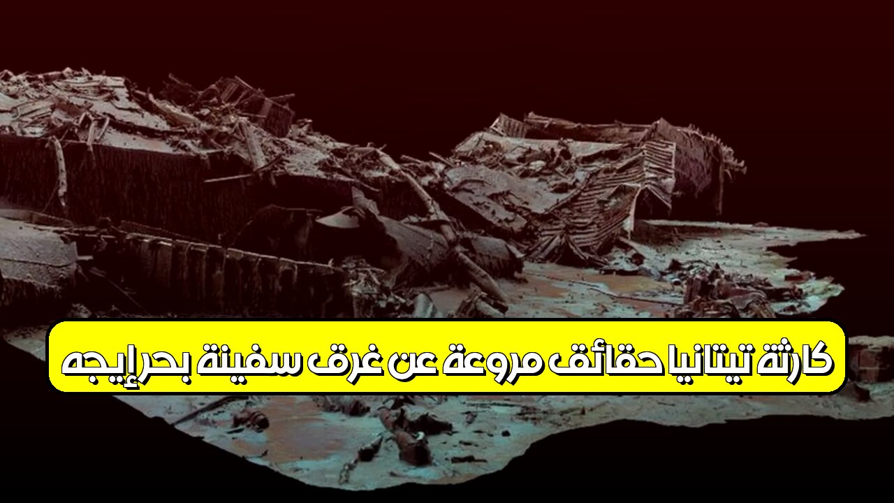 كارثة تيتانيا: حقائق مروعة عن غرق سفينة بحر إيجه #تيتانيا #كارثة_بحرية #اليونان