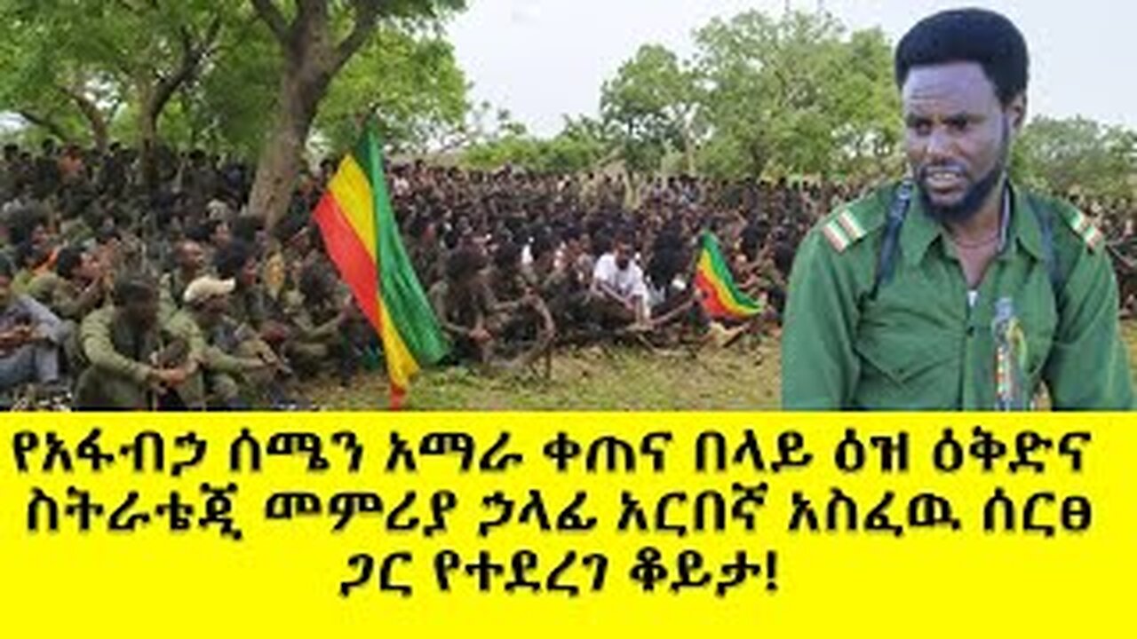 ብአዴን ብልፅግና የሆዳሞች ጥርቅም ነዉፋኖ ከአገዛዙ ሰራዊት በተሻለ ዕቅድ ይመራል የአብኃይ ሰ/አ/ቀ/በላይ ዕዝ ዕቅድና ስ/መ/ኃላፊ ጋር የተደረገ ቆይታ