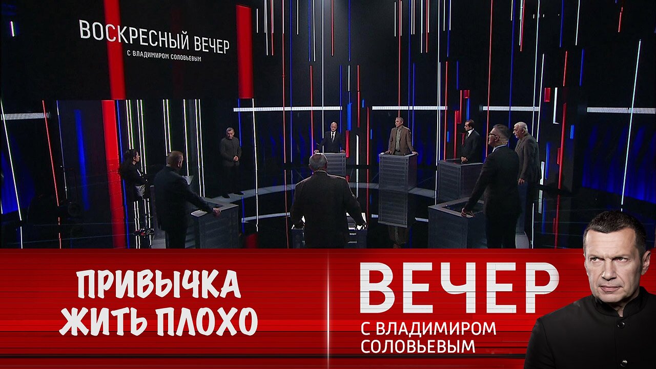 Вечер с Владимиром Соловьевым. Украина и другие республики привыкают жить плохо