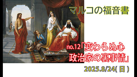 「悔い改めない心」(マルコ6.14-29)みことば福音教会2025.8.24(日)