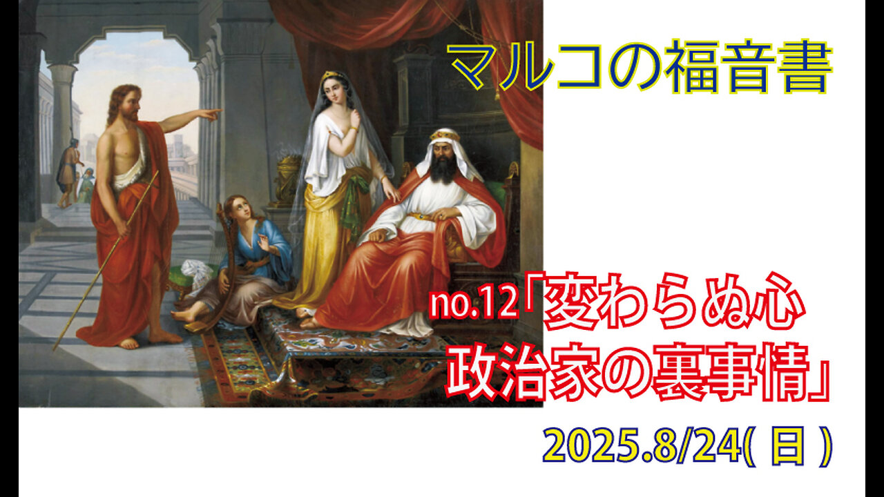 「悔い改めない心」(マルコ6.14-29)みことば福音教会2025.8.24(日)