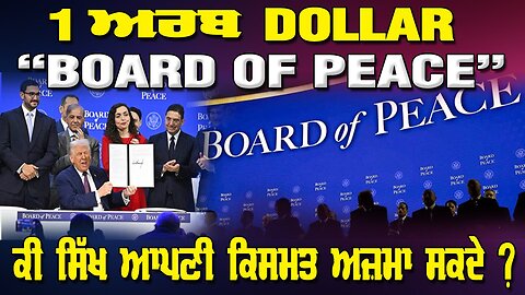 Live : 30-01-26 | 1 ਅਰਬ DOLLAR “BOARD OF PEACE”,ਕੀ ਸਿੱਖ ਆਪਣੀ ਕਿਸਮਤ ਅਜ਼ਮਾ ਸਕਦੇ? | Ranjit Nagara
