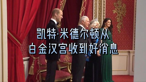 凯特·米德尔顿从白金汉宫收到好消息