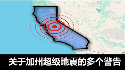 关于加州大地震的多个警告
