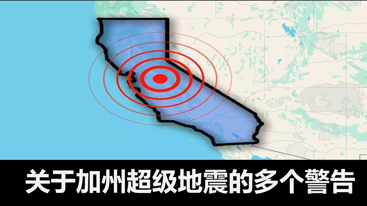 关于加州大地震的多个警告