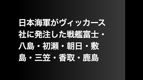 日本海軍がヴィッカース社に発注した戦艦富士・八島・初瀬・朝日・敷島・三笠・香取・鹿島