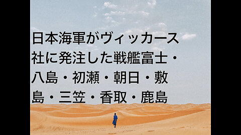 日本海軍がヴィッカース社に発注した戦艦富士・八島・初瀬・朝日・敷島・三笠・香取・鹿島