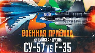 Военная приемка. Индийская дуэль. Су-57 vs F-35