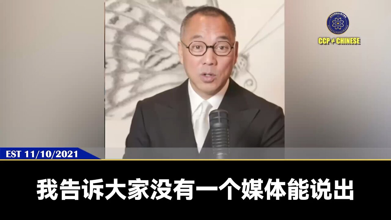 郭文贵先生2021年11月10日爆料： 习近平要把共产党一切权力归到他自己一个人身上， 习近平的女儿李木子一定会进中央， 习近平要的是共产党变成习家人党！