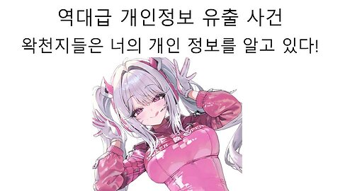 왁물원에서 가입자 개인 정보 탈취 범죄 사건 터졌다! 기가 막힌 왁천지들의 범죄 행위들