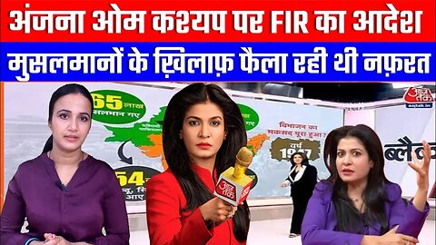 अंजना ओम कश्यप पर FIR का आदेश, मुसलमानों के ख़िलाफ़ फैला रही थी नफ़रत! Desh Live | Aashima Tyagi