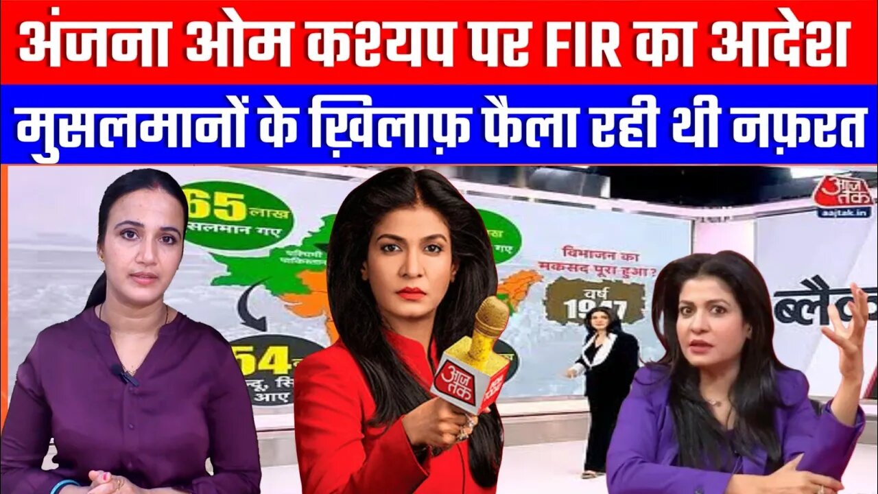 अंजना ओम कश्यप पर FIR का आदेश, मुसलमानों के ख़िलाफ़ फैला रही थी नफ़रत! Desh Live | Aashima Tyagi