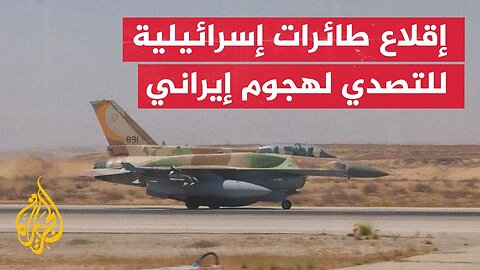 مقاتلات إسرائيلية تقلع لاعترض مسيرات إيرانية بعد هجمات طهران