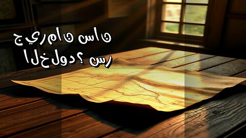 الكونت سان جيرمان: ️ سر الخلود.. حقيقة أم وهم؟