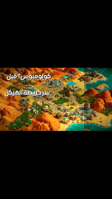 ️ سر خريطة الهيكل: قارة أمريكا قبل كولومبوس؟ ️