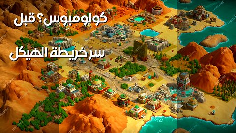 ️ سر خريطة الهيكل: قارة أمريكا قبل كولومبوس؟ ️