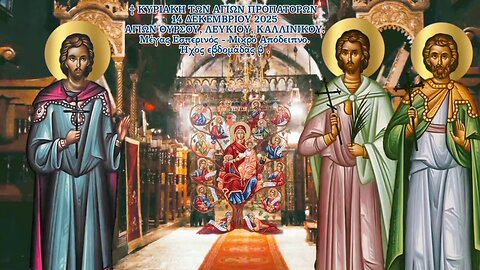 † ΚΥΡΙΑΚΗ ΤΩΝ ΑΓΙΩΝ ΠΡΟΠΑΤΟΡΩΝ. ΜΕΓΑΣ ΕΣΠΕΡΙΝΟΣ - ΜΙΚΡΟ ΑΠΟΔΕΙΠΝΟ.ΗΧΟΣ ΕΒΔΟΜΑΔΟΣ Β΄.