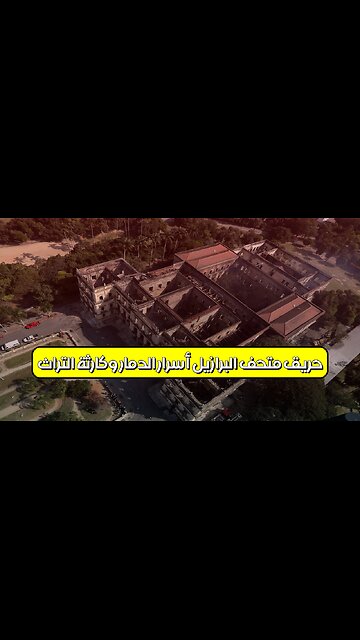 حريق متحف البرازيل: أسرار الدمار وكارثة التراث #متاحف #البرازيل #تاريخ