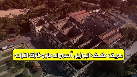 حريق متحف البرازيل: أسرار الدمار وكارثة التراث #متاحف #البرازيل #تاريخ