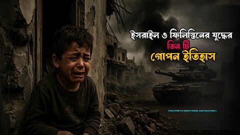 ইসরাইল ও ফিলিস্তিনের যুদ্ধের তিনটি গোপন অধ্যায়