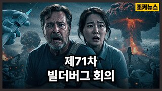 종말론적인 의제 Apocalyptic agenda