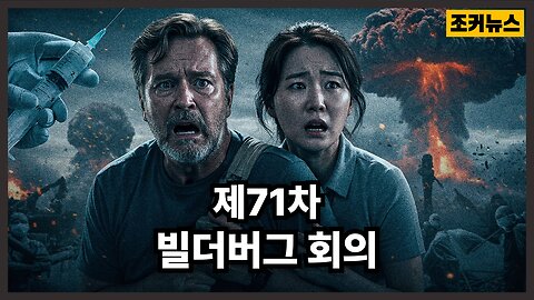 종말론적인 의제 Apocalyptic agenda