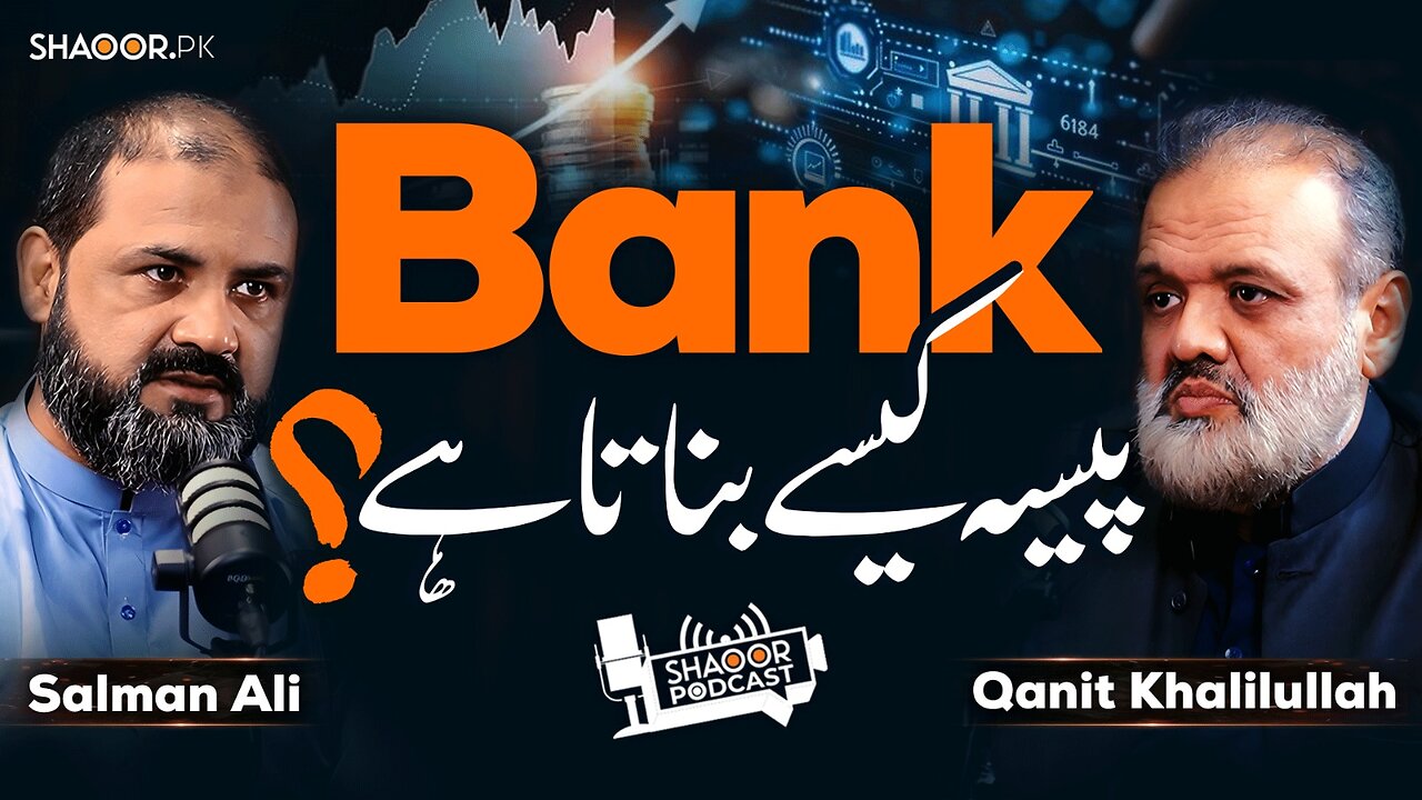 Money Creation Explained | How Banks Actually Work | Shaoor Podcast
