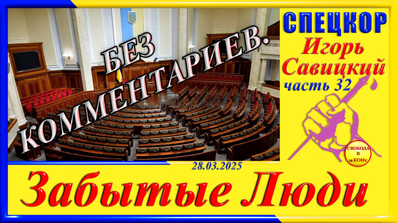БЕЗ КОММЕНТАРИЕВ-ч.32 СПЕЦКОР Игорь Савицкий цикла ЗАБЫТЫЕ Люди