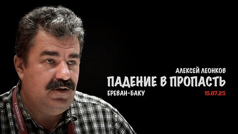Ереван-Баку. Падение в пропасть | Алексей Леонков