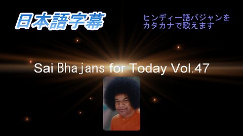 Sai Bhajans for Today Vol.47（日本語字幕）2nd Edition