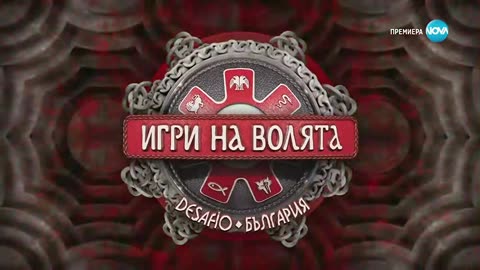 Игри на волята 7 /Игри на волята: България (28.11.2025) #
