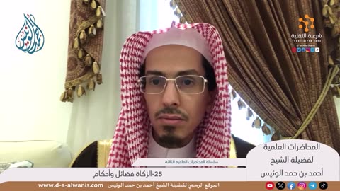 25-الزكاة فضائل وأحكام - المحاضرات العلمية - الشيخ أحمد بن حمد الونيس -حفظه الله-