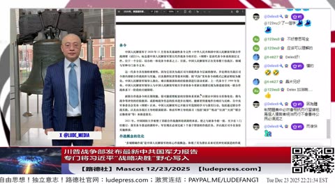 【路德社】川普战争部发布最新中共国军力报告将习近平“战略决胜”野心写进去了！战略决胜是514录音里面最核心的习近平共邪恶野心之一！12/23/2025 Mascot