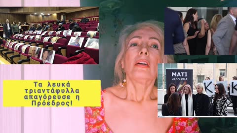 #Παυλος_de_grece#ΣτΕ #Δίκη_Μάτι Απαγόρευσαν τα λουλούδια!