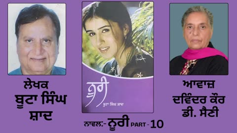Novel_ ਨੂਰੀ __ By_ ਬੂਟਾ ਸਿੰਘ ਸ਼ਾਦ __ Noori __ By_ Boota Singh Shaad __ Part_ 10