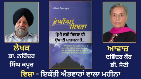ਵਿਸ਼ਾ - ਇਕੱਤੀ ਐਤਵਾਰਾਂ ਵਾਲਾ ਮਹੀਨਾ __ Prose Book_ Dunghian Sikhran __ By_ Dr. Narinder Singh Kapoor
