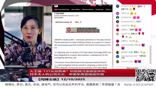 【路德社】人工铯-137从何而来？印尼核污染锁定中共；日本无人机公司大火，中美东南亚暗战升级12/10/2025 【ludepress.com】