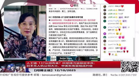 【路德社】人工铯-137从何而来？印尼核污染锁定中共；日本无人机公司大火，中美东南亚暗战升级12/10/2025 【ludepress.com】