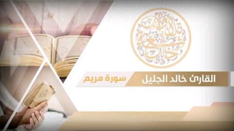 جديد سورة مريم للشيخ خالد الجليل سكينة وراحة لاتوصف بجودة عالية جدا