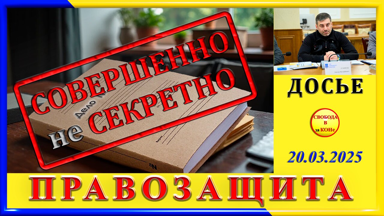 ДОСЬЕ-совершенно НЕ секретно -ПРАВОЗАЩИТА