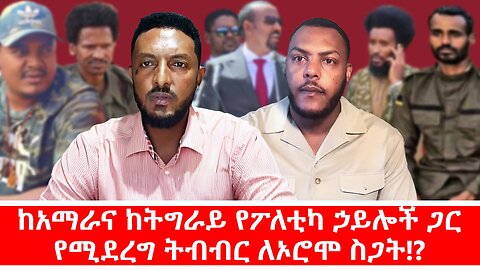 ከአማራና ከትግራይ የፖለቲካ ኃይሎች ጋር የሚደረግ ትብብር ለኦሮሞ ስጋት!? || ነሃሴ 13/2017 ዓ.ም