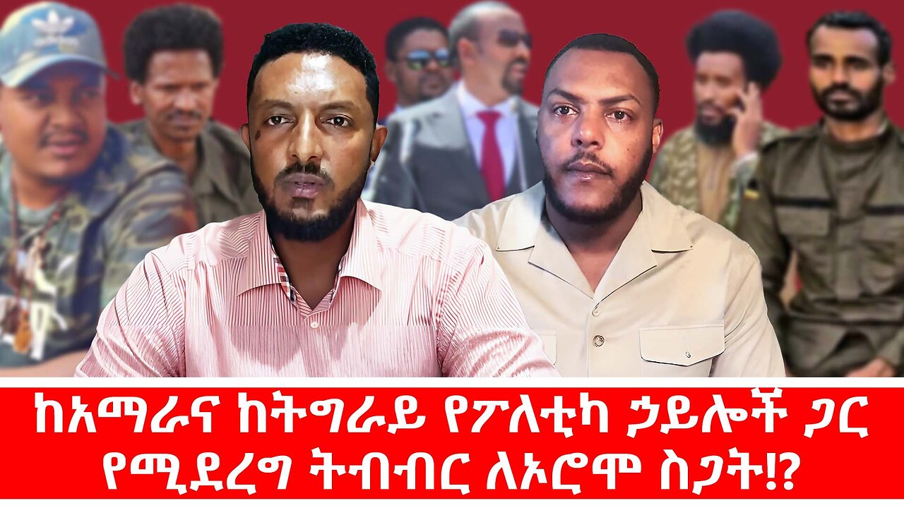 ከአማራና ከትግራይ የፖለቲካ ኃይሎች ጋር የሚደረግ ትብብር ለኦሮሞ ስጋት!? || ነሃሴ 13/2017 ዓ.ም