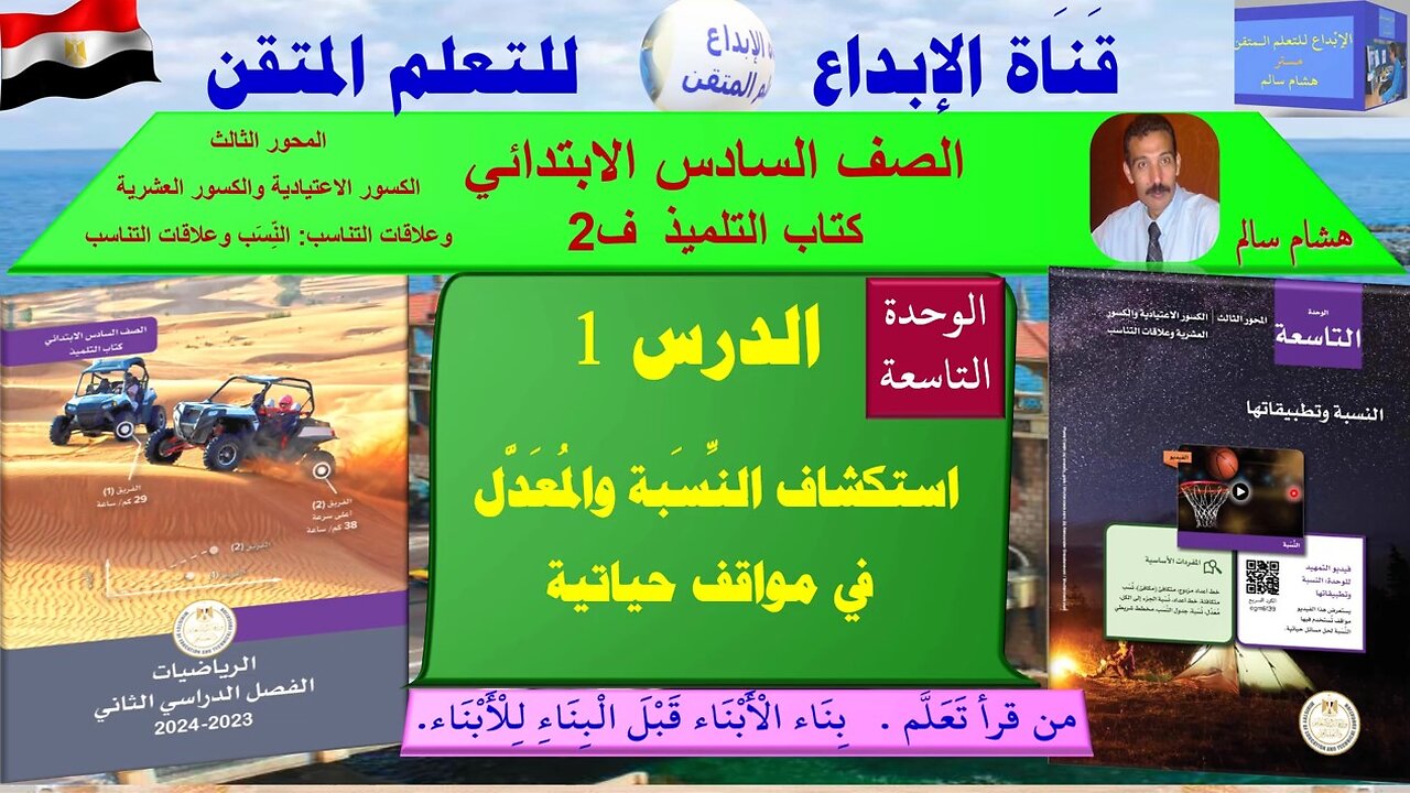رياضيات الصف السادس الابتدائي ف 2 الوحد9 الدر س1 استكشاف النِّسَبة والمُعَدَّل في مواقف حياتية