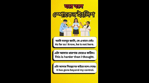 সহজভাবে ইংরেজিতে কথা বলা শিখুন ✅ #spokenenglish #english #easyspoken #learnenglish
