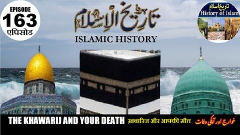 Islamic History Episode 163 The Khawarij and your death ख़वारिज और आपकी मौत خوارج اور آپکی وفات